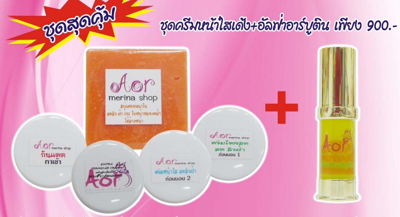 ชุดสุดค้มหน้าใสเนียนเด้งอย่างดารา+อัลฟ่าอาร์บูติน